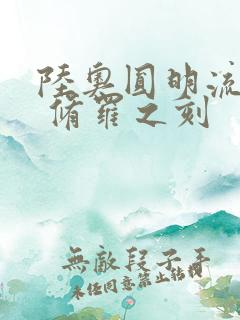 陆奥圆明流外传 修罗之刻