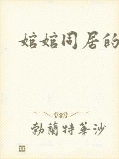 婠婠同居的日子