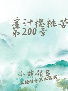 蜜汁樱桃苦咖啡第200章