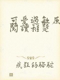 可爱过敏原免费阅读稚楚