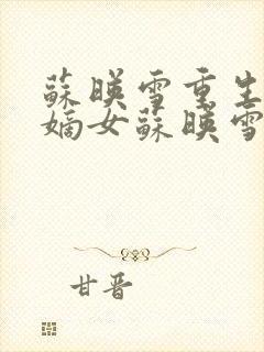 苏映雪重生侯府嫡女苏映雪苏雨柔