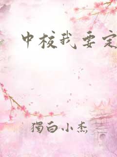 中校我要定你了