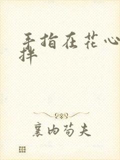 手指在花心里搅拌