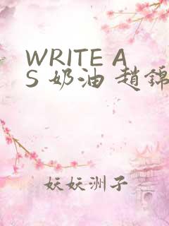 WRITE AS 奶油 赵锦辛