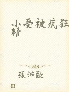 小受被疯狂罐满精