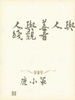 人与善人与善在线观看