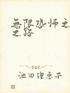 无限恐怖之变强之路