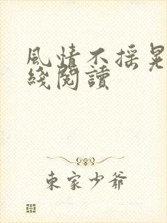 风情不摇晃 在线阅读