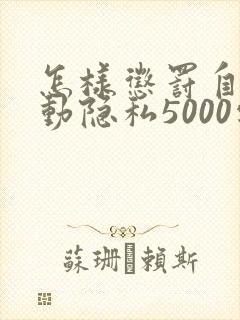 怎样惩罚自己可动隐私5000字