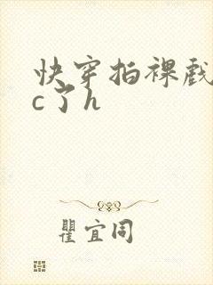 快穿拍裸戏时被c了h