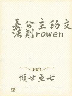 长公主的交际花法则rowen