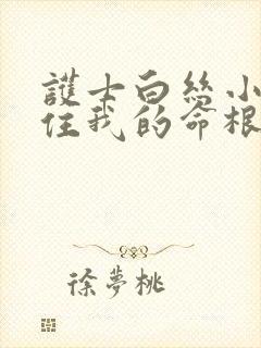 护士白丝小脚夹住我的命根