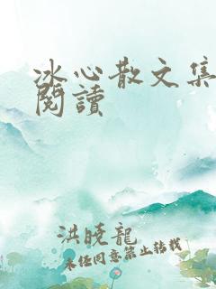 冰心散文集在线阅读