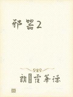 邪器2