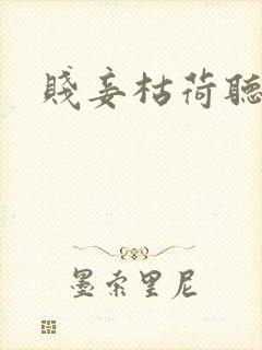 贱妾枯荷听雨声