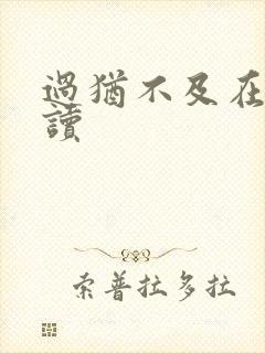 过犹不及在线阅读