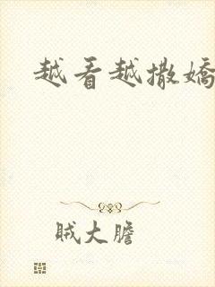 越看越撒娇满分