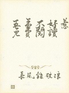 五弟不好惹全文免费阅读