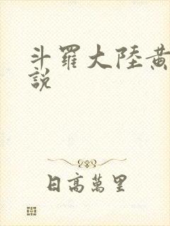 斗罗大陆黄色小说
