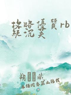 攻略优质rb系统沉芙