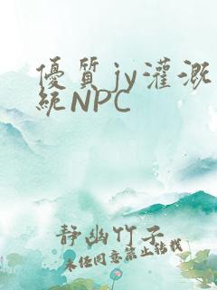 优质jy灌溉系统NPC