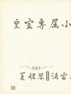 皇室专属小萌货