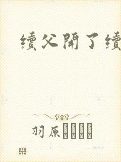 续父开了续女包