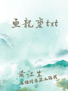 鱼龙变txt
