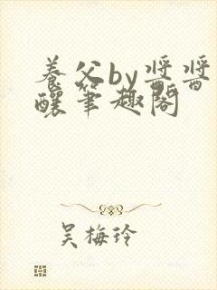 养父by酱酱酿酿笔趣阁