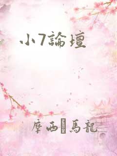小7论坛