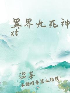 异界九死神功txt