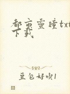 都市灵瞳txt下载