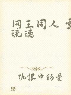 网王同人 云上琉璃
