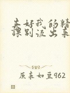 夹好我的精去上课别流出来了视频