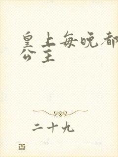 皇上每晚都要H公主