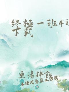 终极一班4迅雷下载