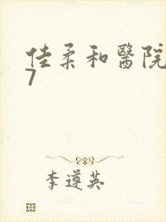 佳柔和医院长第7