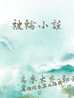 被轮小说
