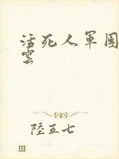 活死人军团百度云