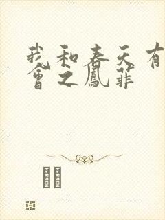 我和春天有个约会之凤菲