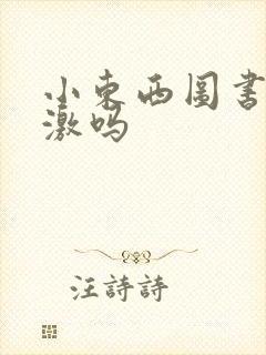 小东西图书馆刺激吗