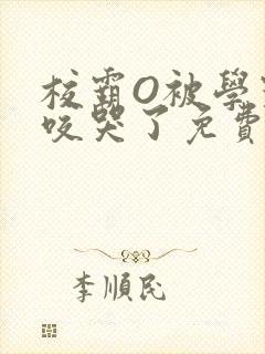 校霸O被学霸A咬哭了免费阅读