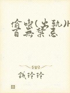 偷吃(出轨)H百无禁忌