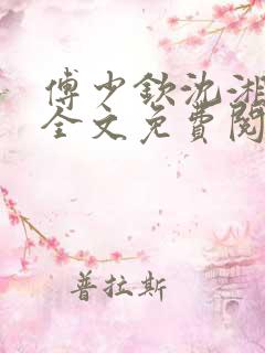 傅少钦沈湘小说全文免费阅读无广告