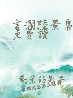 言澜陆景枭小说免费读