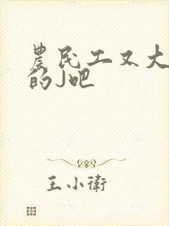农民工又大又粗的J吧