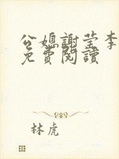 公媳谢莹李瑞峰免费阅读