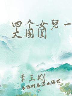 四个女儿一锅烩大团圆