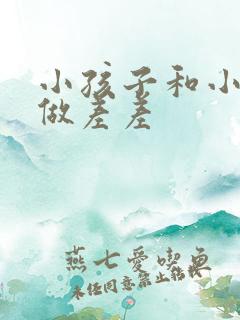 小孩子和小孩子做差差