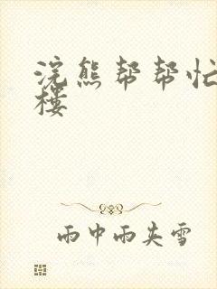 浣熊帮帮忙19楼